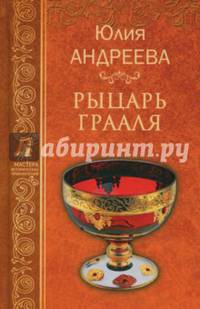 Рыцарь Грааля (12+)