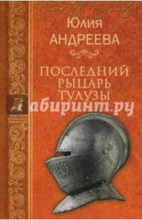 Последний рыцарь Тулузы (12+)