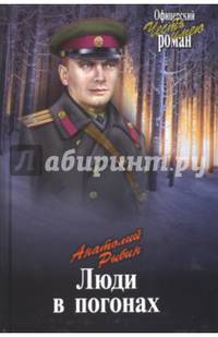 Люди в погонах (12+)