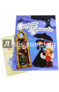 Сказочное Путешествие + игра (количество томов: 2)