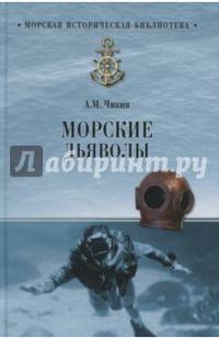 Морские дъяволы (12+)