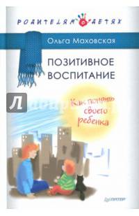 Позитивное воспитание. Как понять своего ребенка