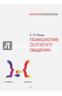 Психология делового общения