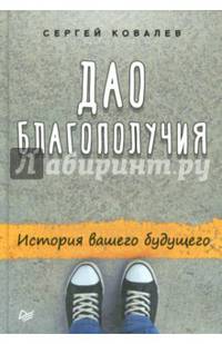 Дао благополучия. История вашего будущего