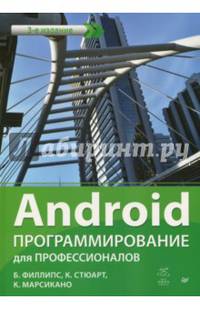 Android. Программирование для профессионалов. 3-е издание