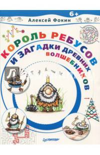 Король Ребусов и загадки древних волшебников