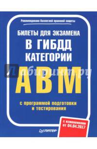 Билеты для экзамена в ГИБДД. Категории А, B, M (с программой подготовки и тестирования) (с изменениями от 04.04.17)