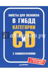 Билеты для экзамена в ГИБДД с комментариями. Категории С и D (с изменениями от 04.04.17)