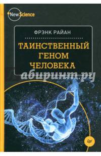 Таинственный геном человека