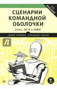 Сценарии командной оболочки. Linux, OS X и Unix. 2-е издание