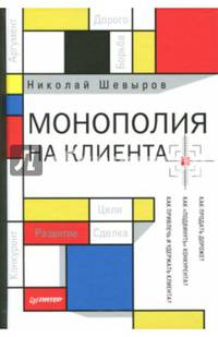 Монополия на клиента