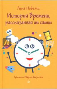 История Времени, рассказанная им самим