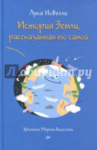 История Земли, рассказанная ею самой