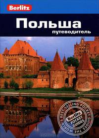 Польша: Путеводитель/Berlitz