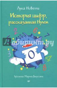 История цифр, рассказанная Нулем