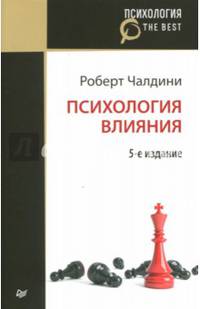 Психология влияния. 5-е изд. (Покет)