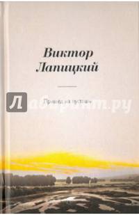 Пришед на пустошь: роман