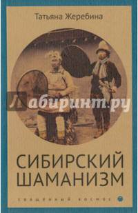 Сибирский шаманизм. Этнокультурный атлас