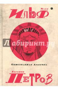Собрание сочинений. В 5-ти томах. Том 4. Одноэтажная Америка