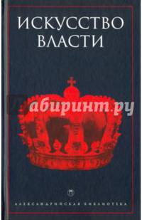 Искусство власти. Антология политической мысли