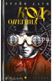 Код Онегина: роман