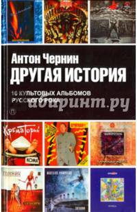 Другая история: документальный роман