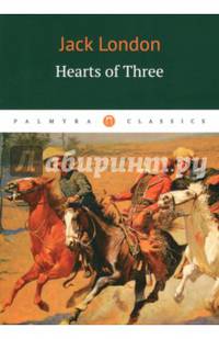 Hearts of Three = Сердца трех: роман на англ.яз