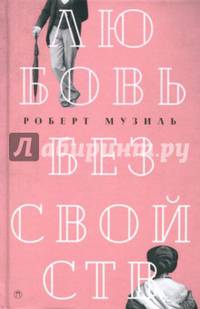 Любовь без свойств. Роман, новеллы, пьесы. Том 3