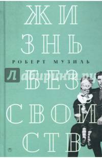 Жизнь без свойств. Новеллы, эссе, дневники. Том 4