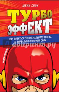 Турбоэффект. Как добиться экстремального успеха за нереально короткий срок