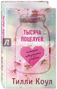 Тысяча поцелуев, которые невозможно забыть
