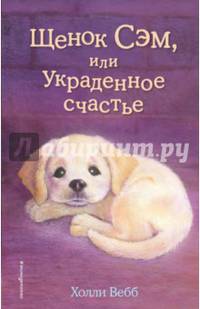 Щенок Сэм, или Украденное счастье (выпуск 30)