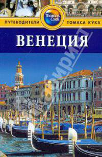 Венеция: Путеводитель. 2-е изд., перераб. и доп.