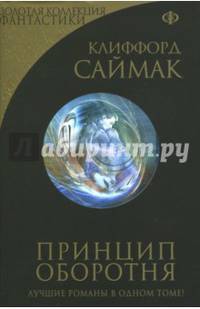 Принцип оборотня