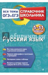 Русский язык. 5-11 классы