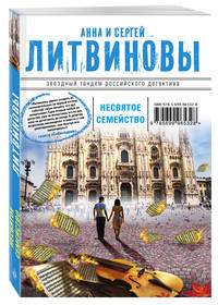 Несвятое семейство