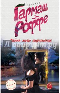 Тайна моего отражения