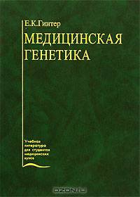Медицинская генетика: Учебник (Серия "Учебная литература для студентов медицинских вузов")