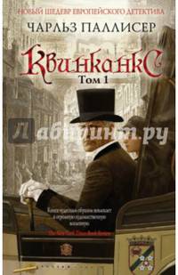 Квинканкс. Том 1