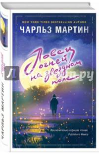 Ловец огней на звездном поле