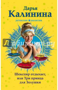 Шекспир отдыхает, или Три принца для Золушки