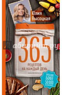 365 рецептов на каждый день