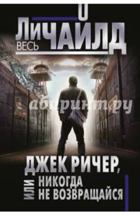 Джек Ричер, или Никогда не возвращайся