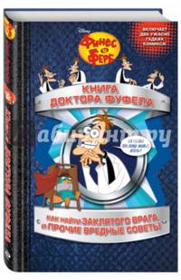 Книга доктора Фуфела
