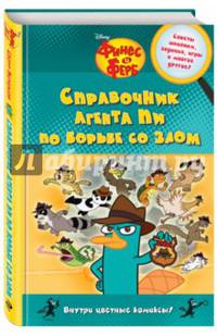 Справочник агента Пи по борьбе со злом