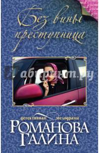 Без вины преступница