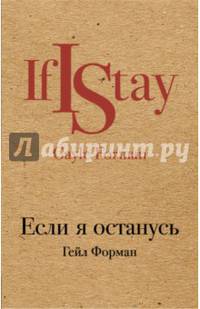 Если я останусь