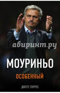 Моуриньо. Особенный (2-е изд., испр.)