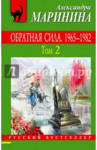 Обратная сила. В 3-х томах. Том 2. 1965 - 1982