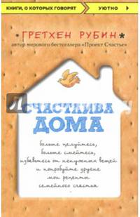 Счастлива дома: больше целуйтесь, больше смейтесь, избавьтесь от ненужных вещей и попробуйте другие мои рецепты семейного счастья